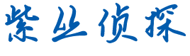 南京紫叢調(diào)查公司